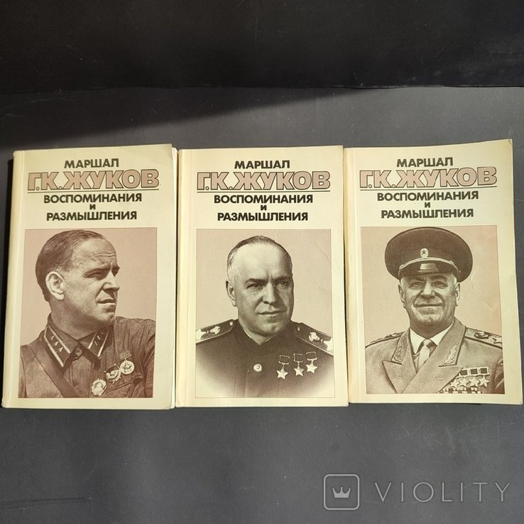 Г.К. Жуков. Воспоминания и размышления