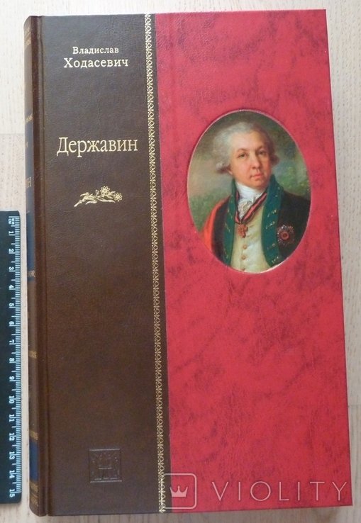 В. Ходасевич. Державин