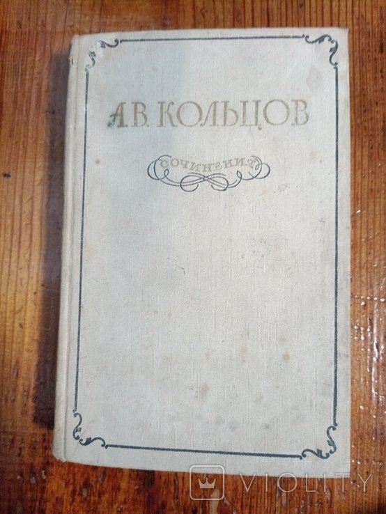 А. Кольцов. Сочинения
