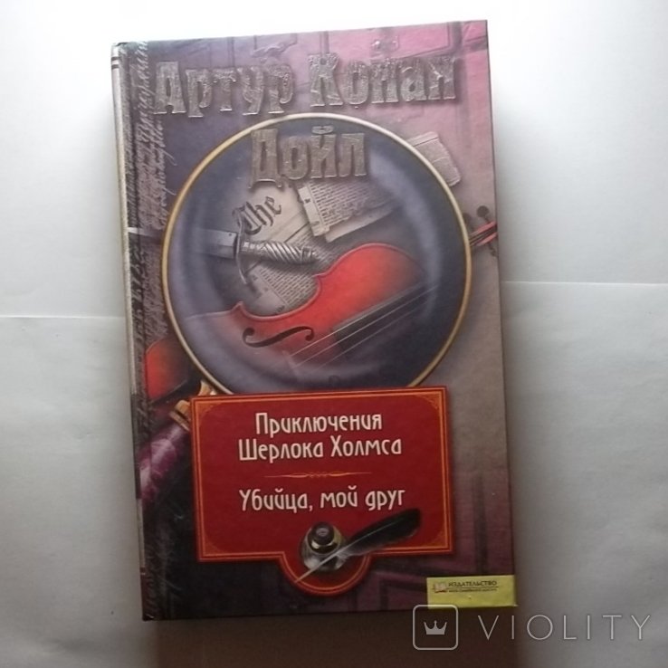 А.К. Дойл. Приключения Шерлока Холмса. Убийца, мой друг. том 5