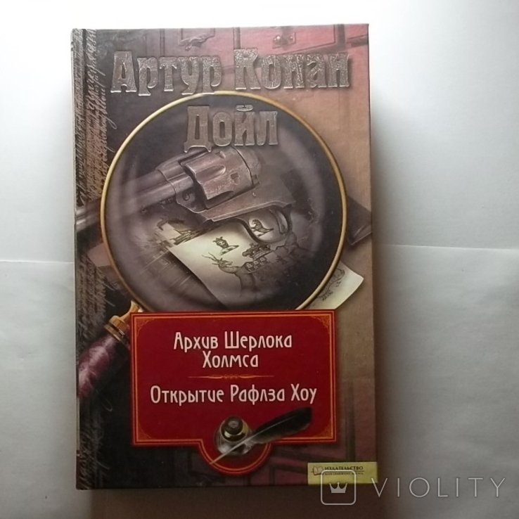 А.К. Дойл. Открытие Рафлза Хоу. том 11