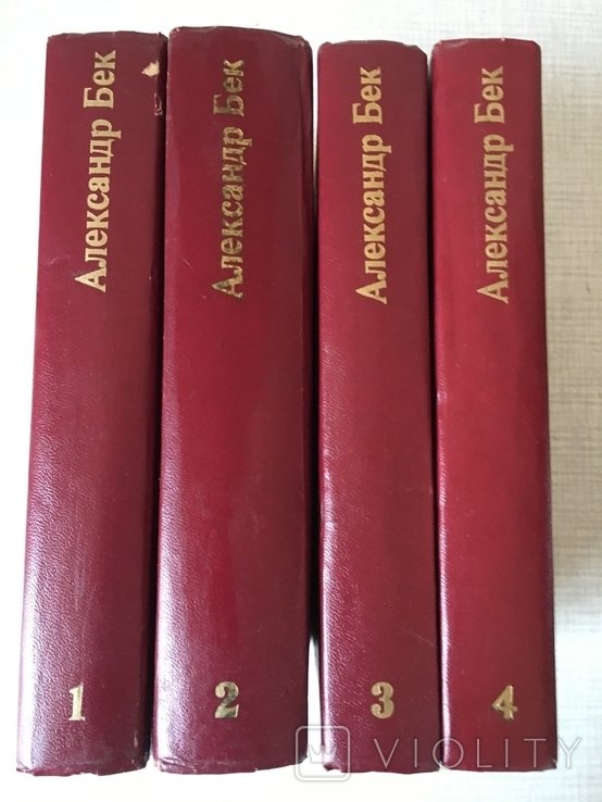 А. Бек. Собрание произведений в 4 томах