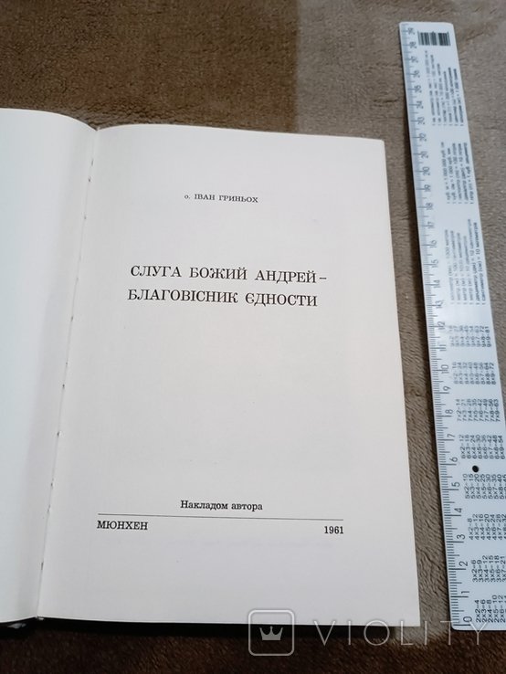 И. Гриньох. Диаспора. Слуга Божий Андрей благовестник единства