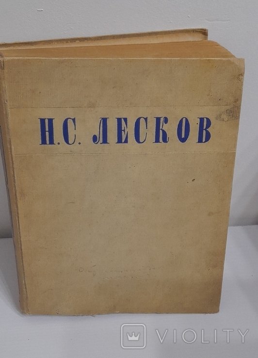 Н. Лесков. Избранные сочинения