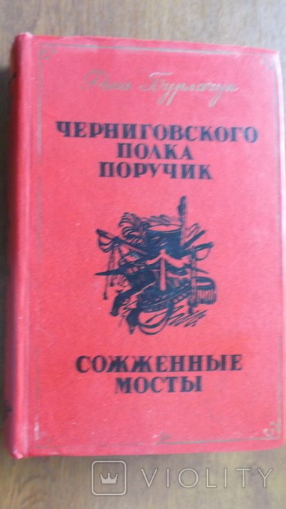 Ф. Бурлачук. Сожженые мосты