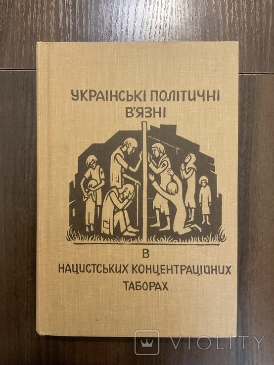 Украинские Политические Узники в нацистских концентрационных лагерях