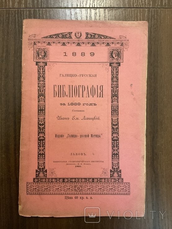 И. Левицкий. Львов 1891 Библиография