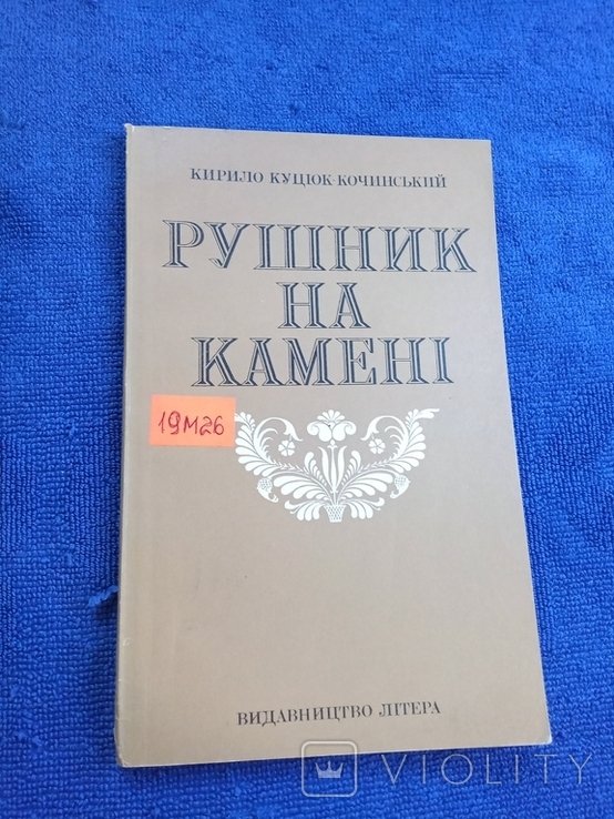 К. КуцюкКочинский. Рушник на камени