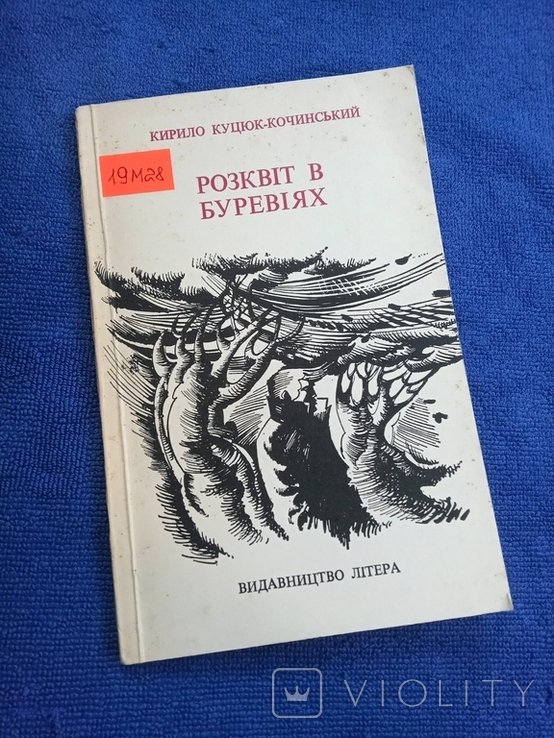 К. Кусюк. Расцвет в буревиях