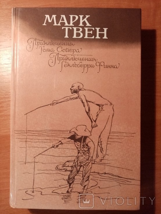 М.Твен. Приключения Тома Сойера