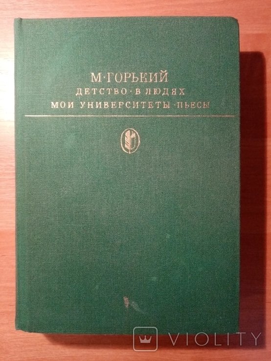 М. Горький. Детство в людях