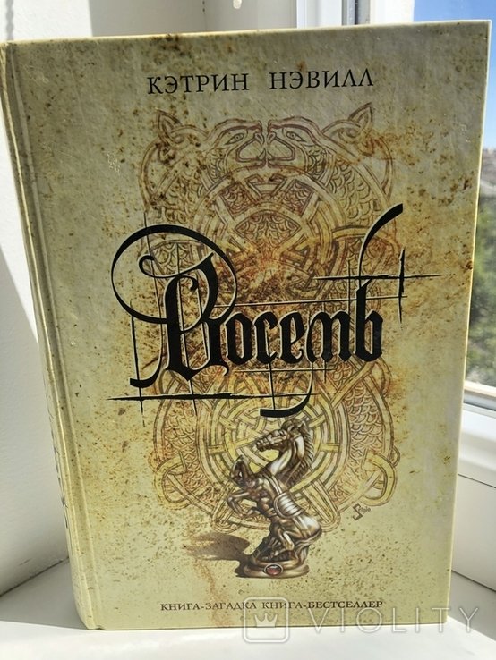 К. Невилл. Восемь