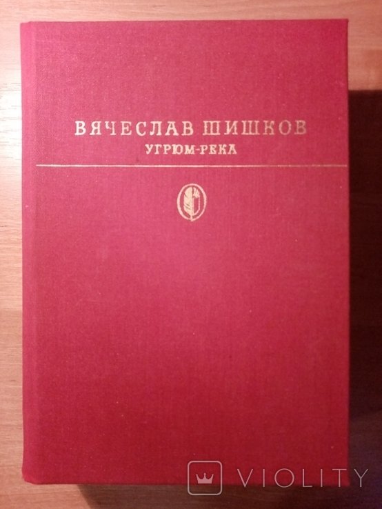 В. Шишков. Угрюм река