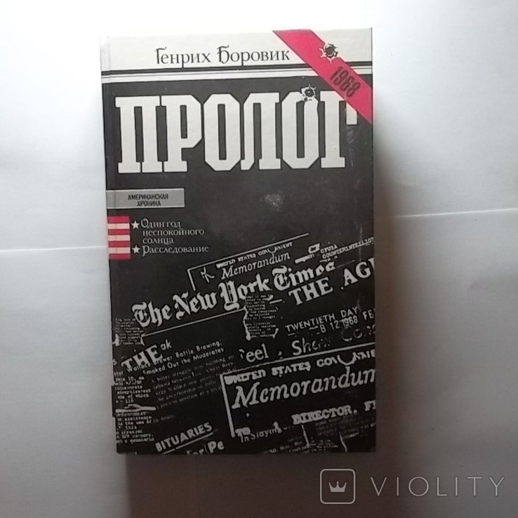Г.А. Боровик. Пролог