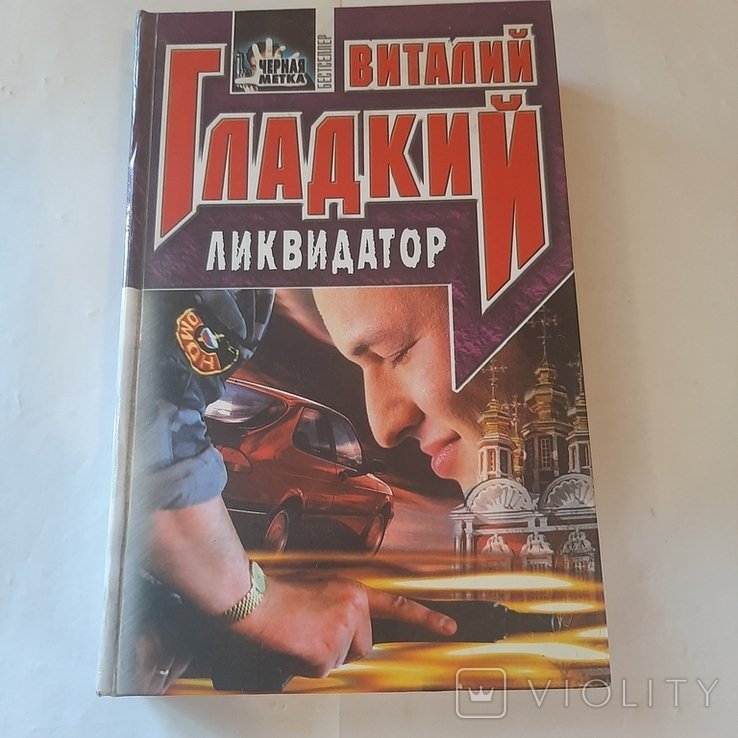 В. Гладкий. Ликвидатор