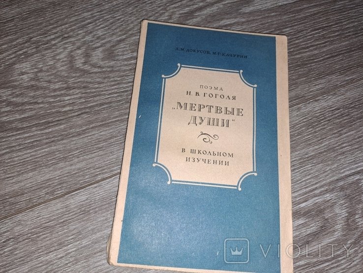 Н.В. Гоголь. Мертвые души