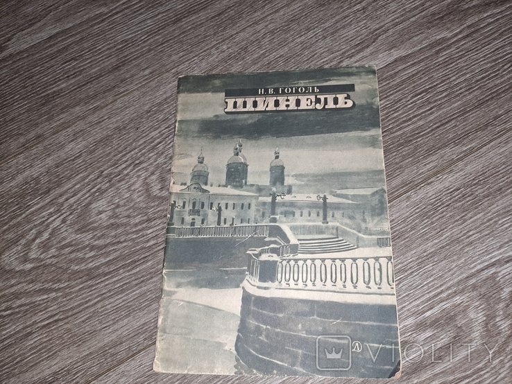 Н.В. Гоголь. Шинель