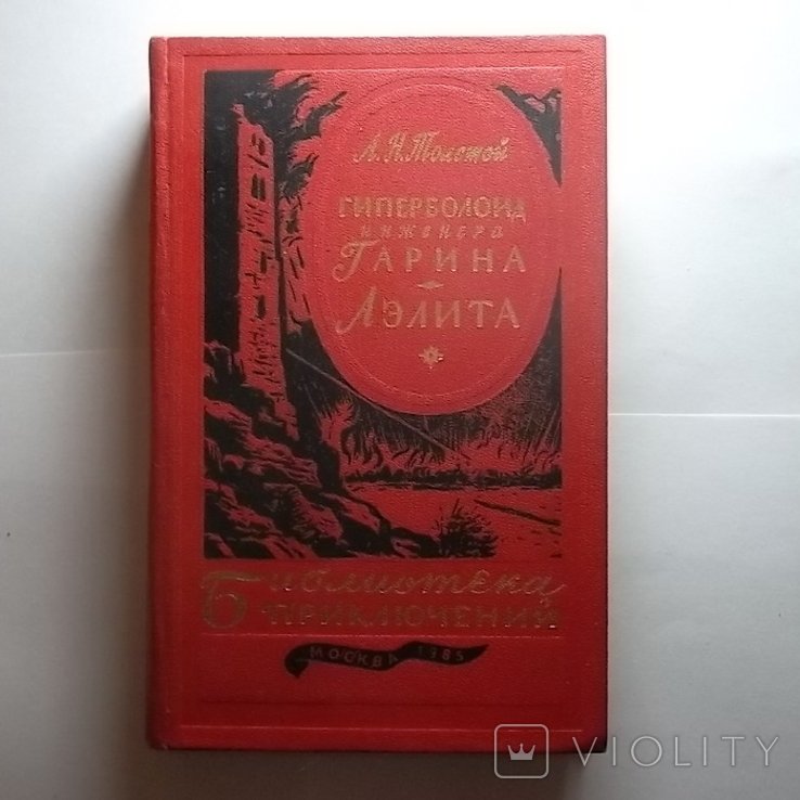 А.Н. Толстой. Гиперблоид инженера Гарина. Аэлита