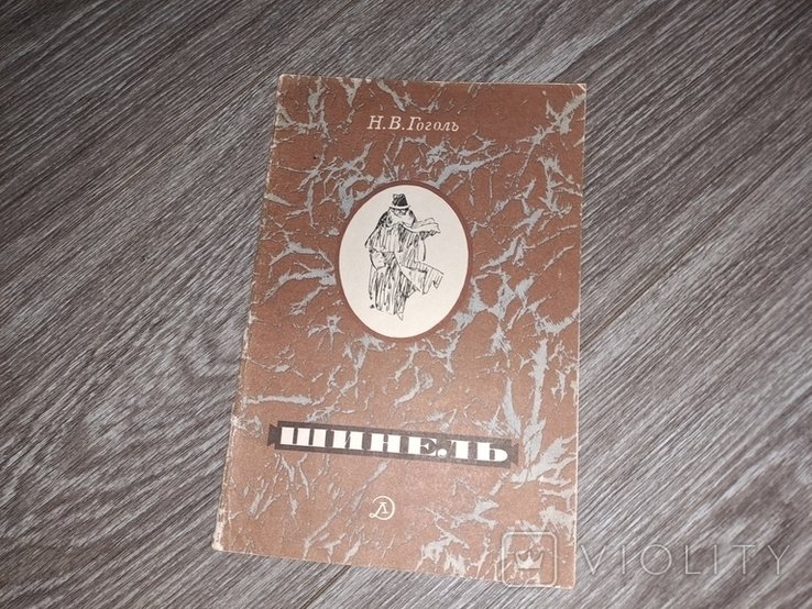 Н.В. Гоголь. Шинель