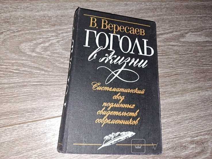 Н.В. Гоголь. Гоголь в жизни
