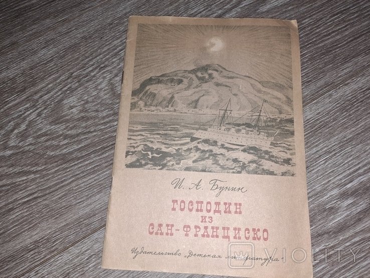 И.А. Бунин. Господин из СанФранциско