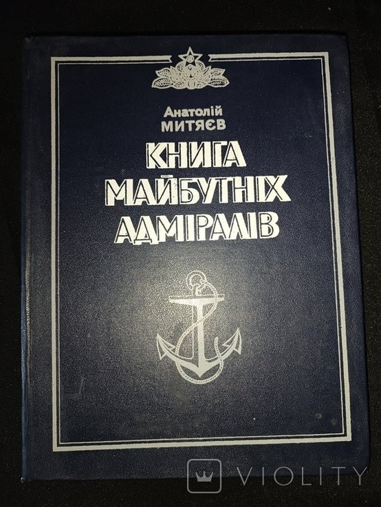 А. Митяев. Книга будущих адмиралов