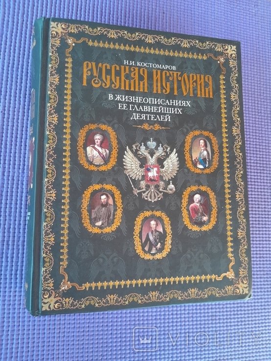 Н.И. Костомаров. Русская история в жизнеописаниях её главнейших деятелей