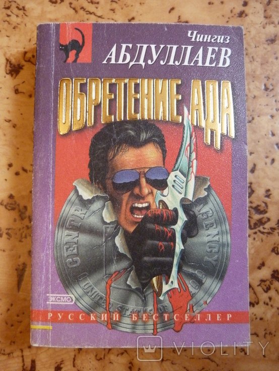Ч. Абдулаев. Обретение ада