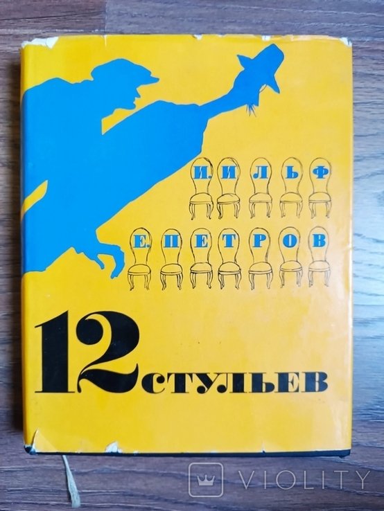 И.И. Ильф, Е.П. Петров. 12 стульев
