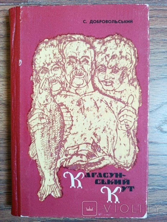 С. Добровольський. Карасунський Кут