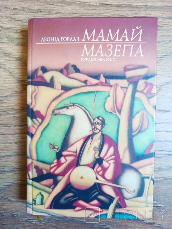 Л.И. Горлач. Мамай  Мазепа