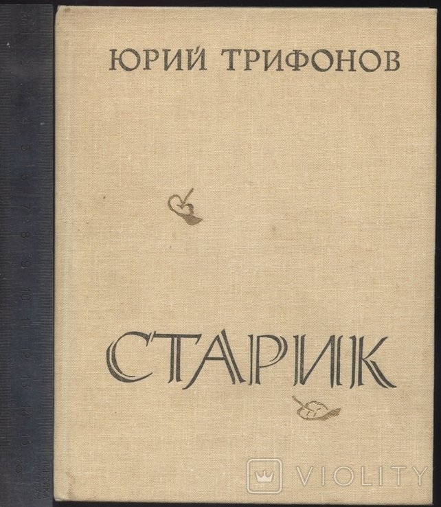 Ю. И. Трифонов. Старик