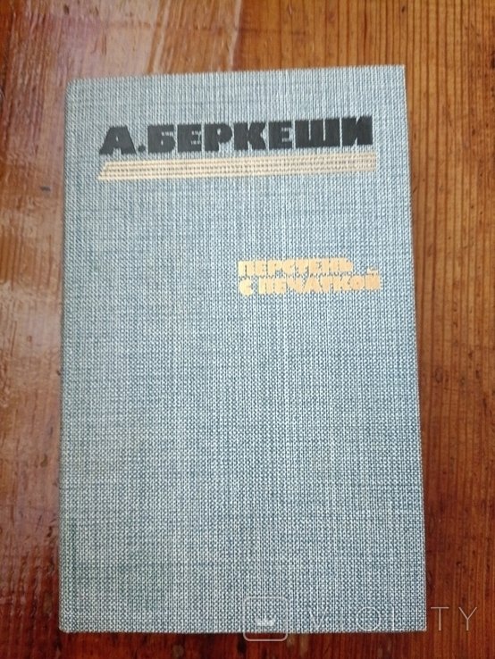 А. Беркеши. Перстень с печаткой, агент номер 13