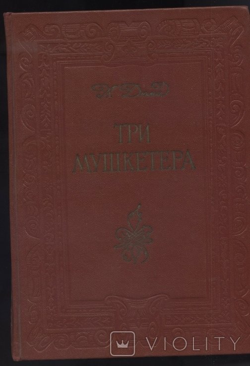 А. Дюма. Три мушкетера