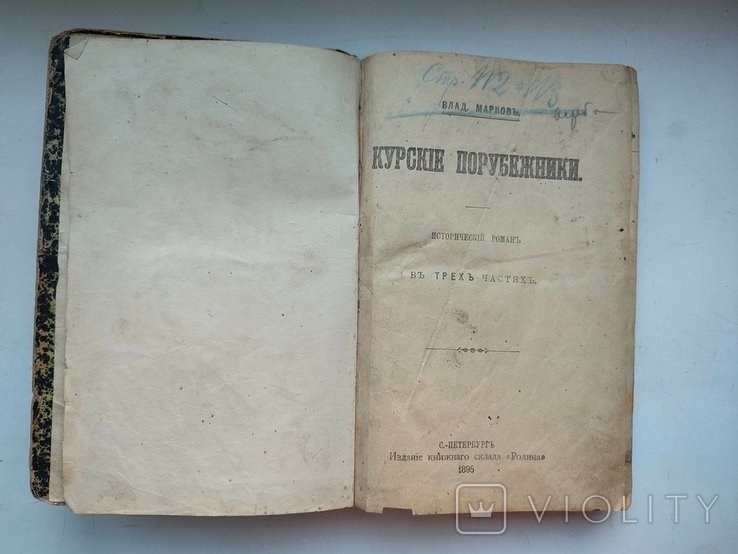 В.Л. Марков. Курские порубежники