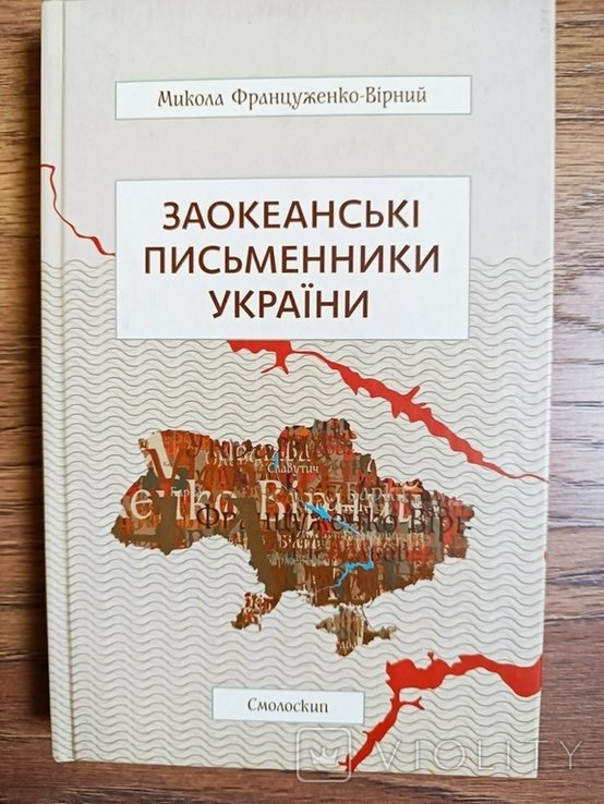 М. ФранцуженкоВирный. Заокеанские писатели Украины. Телом тут душой в Украине