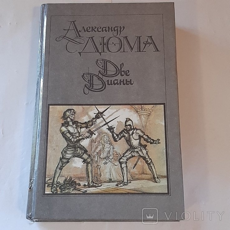 А. Дюма. Две Дианы