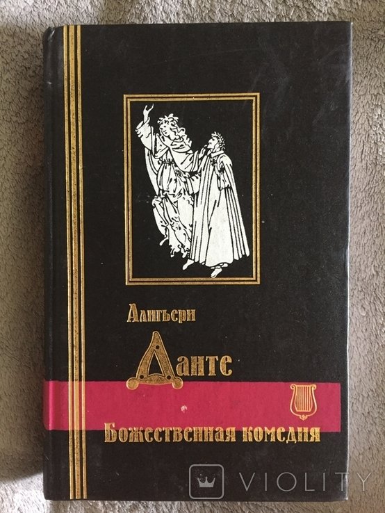 Д. Алигьери. Божественная комедия