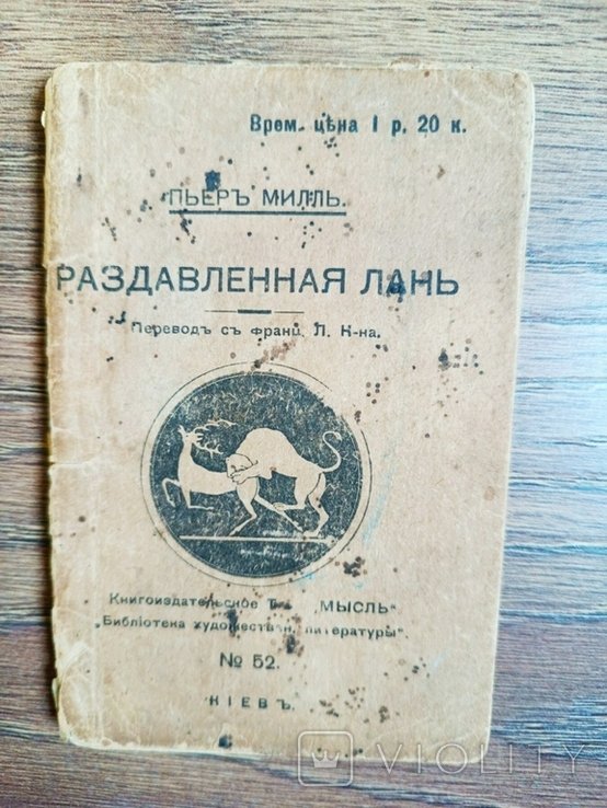 П. Милль. Раздавленная лань