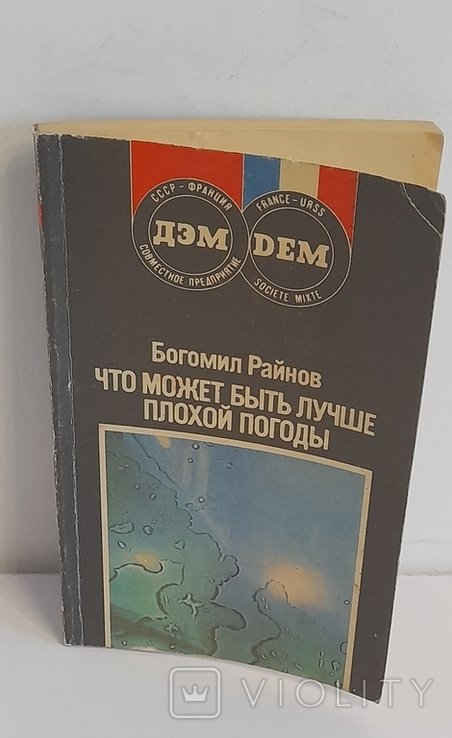 Б. Райнов. Что может быть лучше плохой погоды