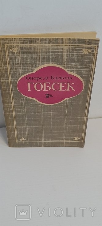 О.Д. Бальзак. Гобсек