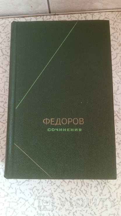 Н. Федоров. Сочинения