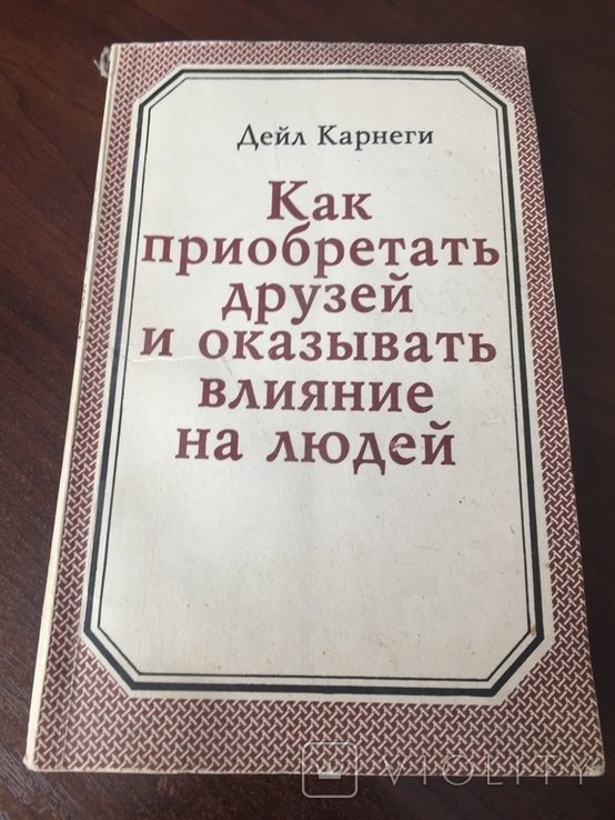 Д. Карнеги. Как приобретать друзей и оказывать влияние на людей