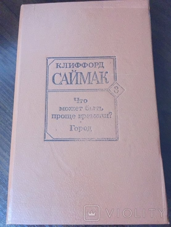 К. Саймак. Что может бить проще времени? Город