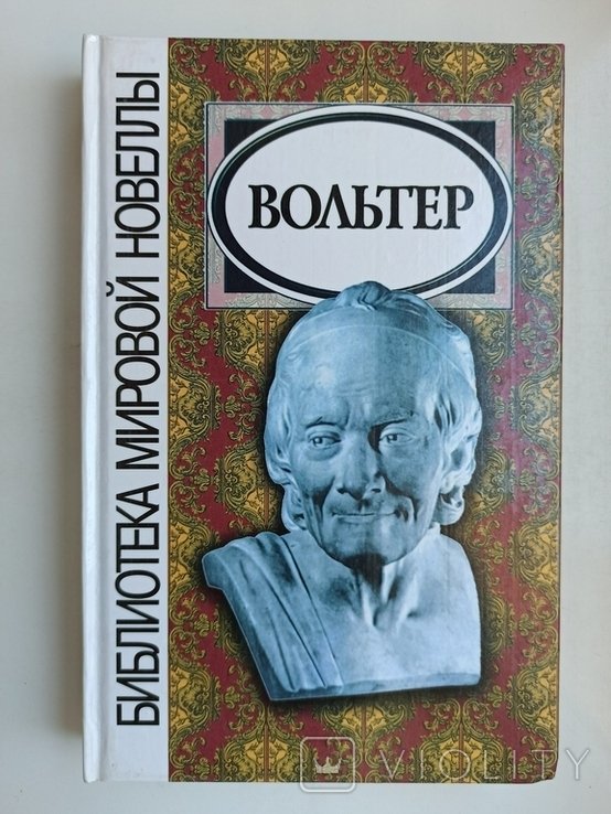 В. Вольтер. Библиотека мировой новеллы