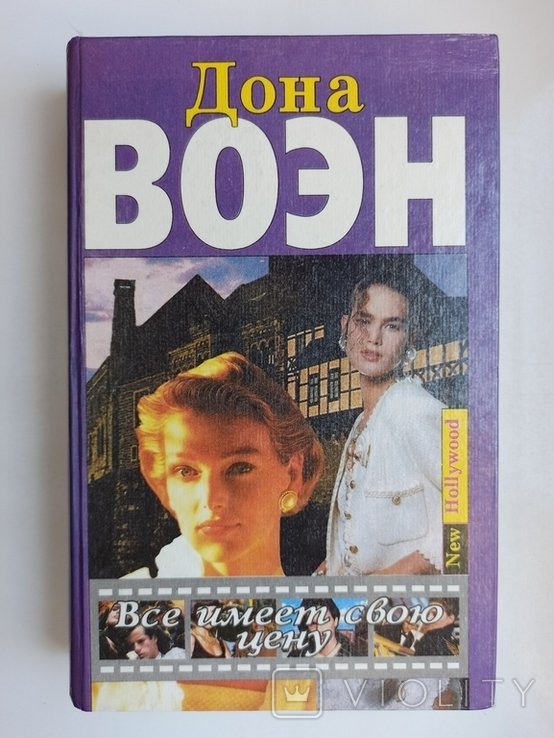 Д. Воэн. Все имеет свою цену