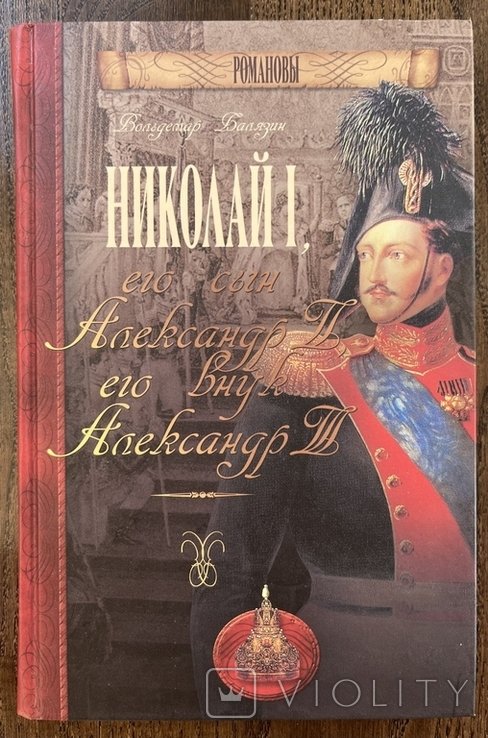 В. Балязін. Николай I, его сын Александр II, его внук Александр III