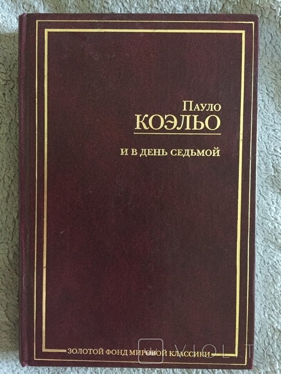 П. Коэльо. И в день седьмой