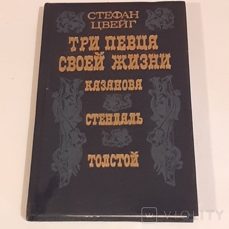 С.Ц. Цвейг. Три певца своей жизни: Казанова, Стендаль, Толстой