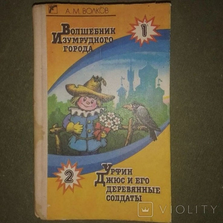 А.М. Волков. Волшебник изумрудного города